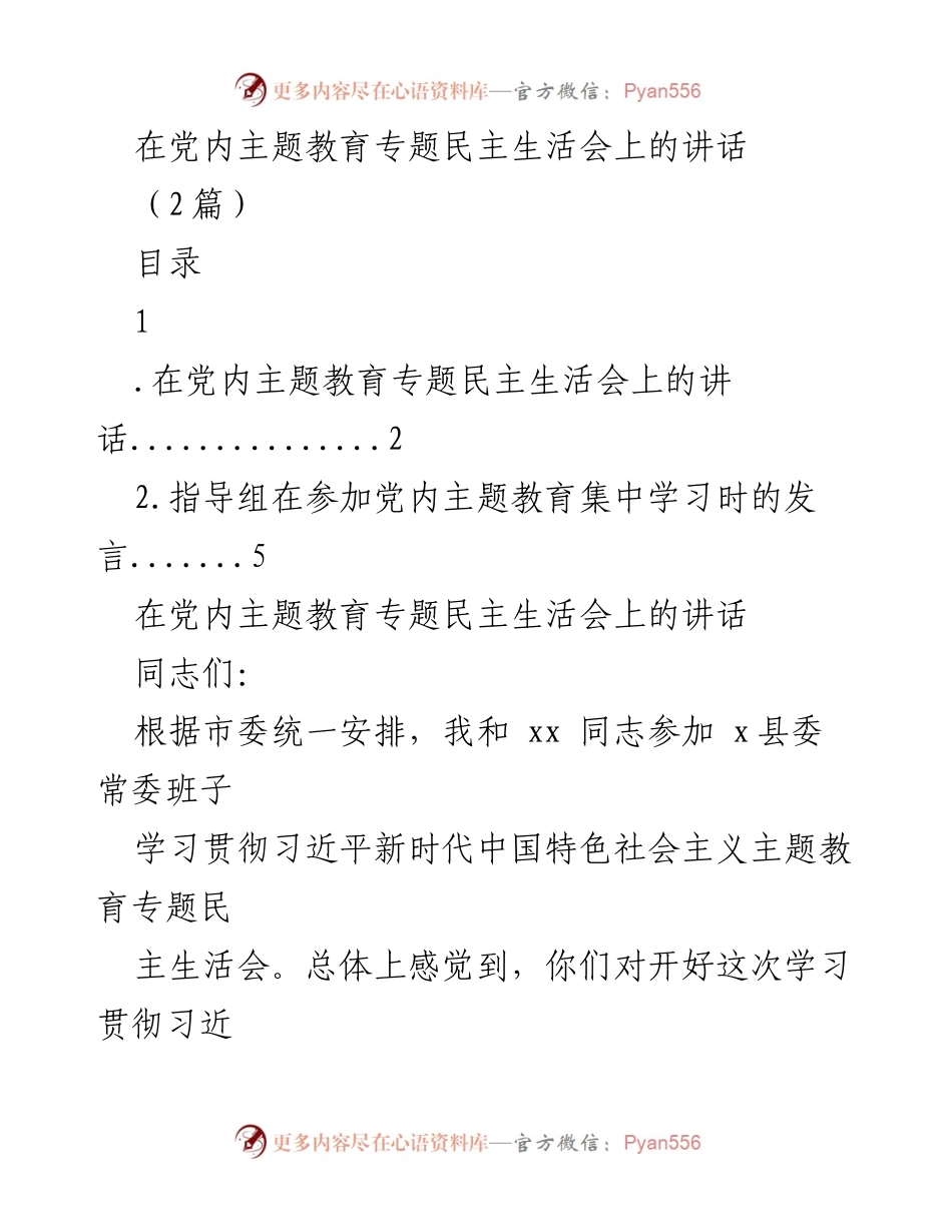 [发言] 党内主题教育专题民主生活会 - 深入学习贯彻习近平新时代中国特色社会主义思想的成功经验分享.docx_第1页