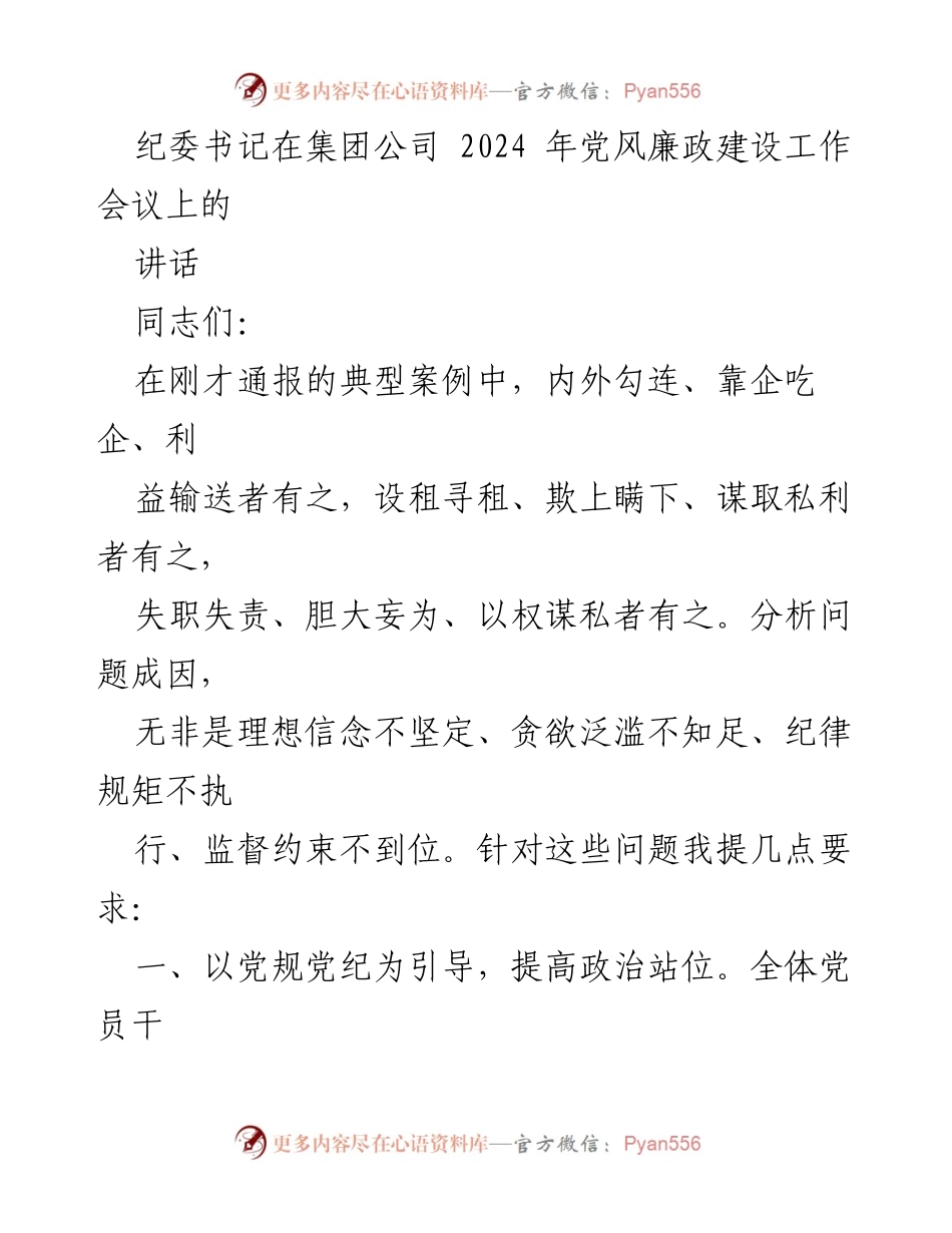 [发言] 会议 - 加强党风廉政建设，坚决落实政治责任.docx_第1页