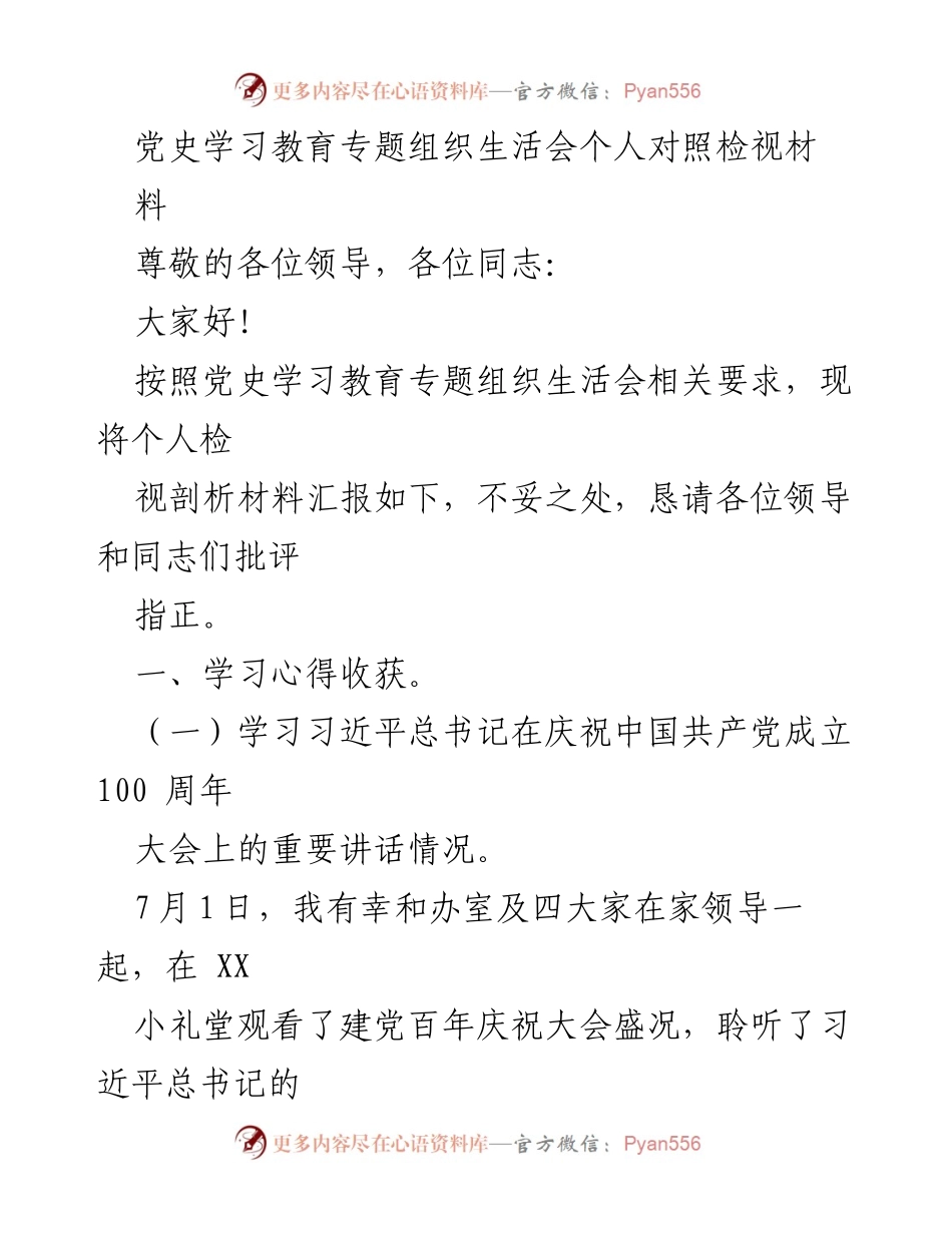 [发言] 党史学习教育专题组织生活会 - 个人对照检视材料汇报_3.docx_第1页
