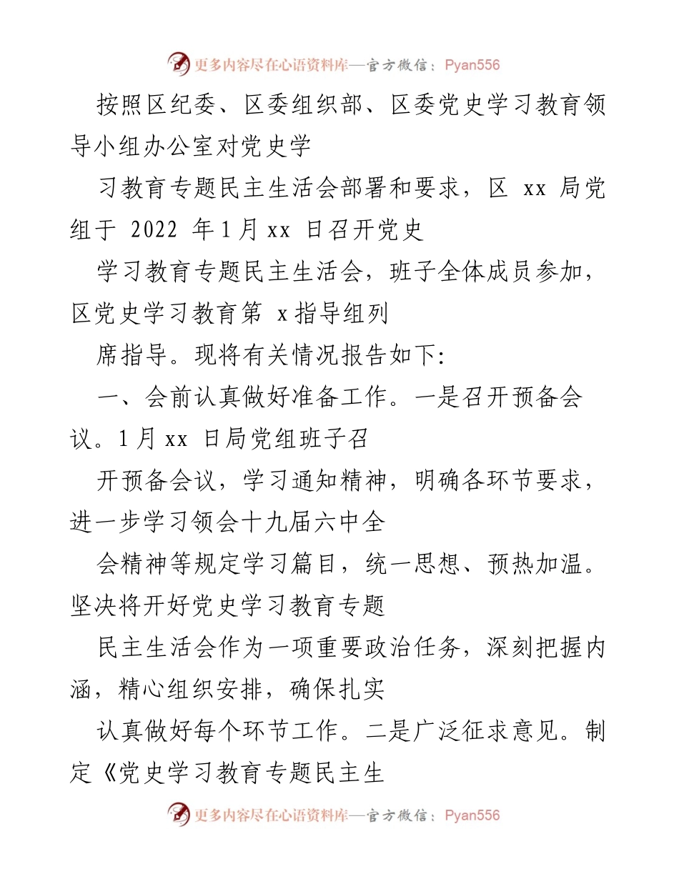 [发言] 党史学习教育专题民主生活会 - 党史学习教育专题民主生活会情况报告_1.docx_第1页
