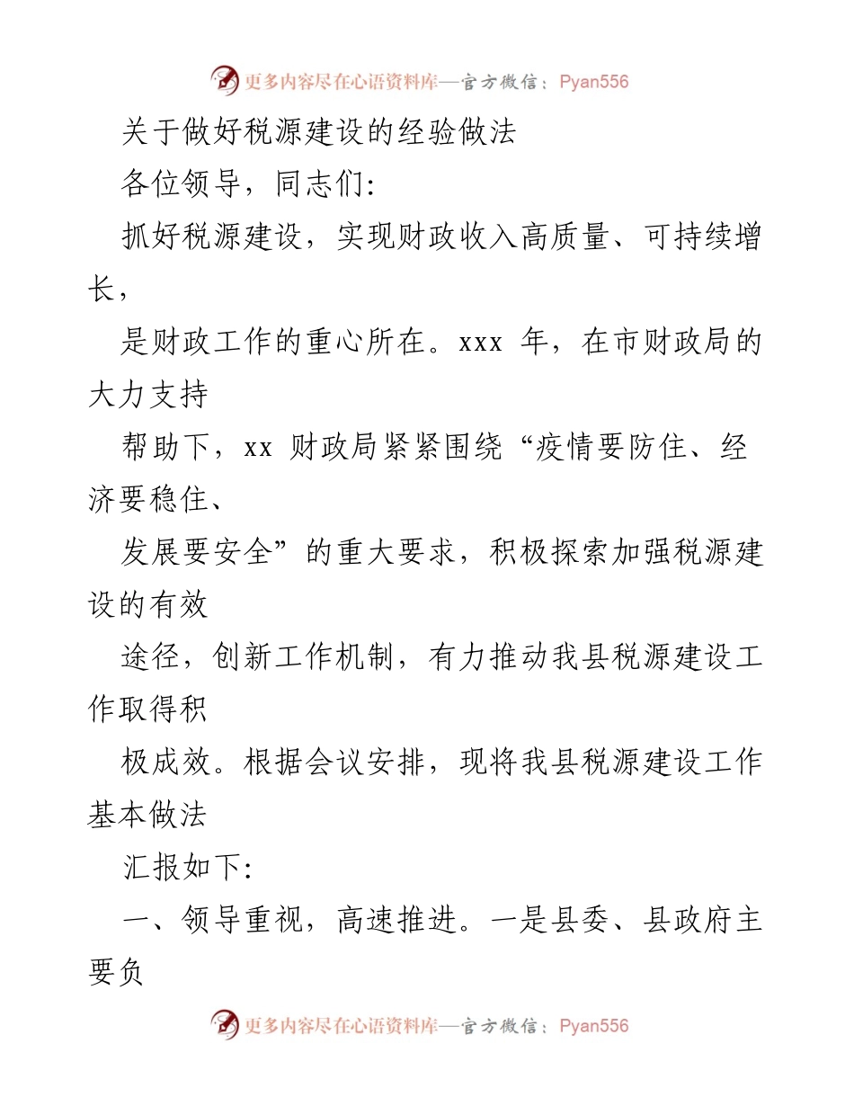 [发言] 会议 - 加强税源建设的经验与做法总结.docx_第1页