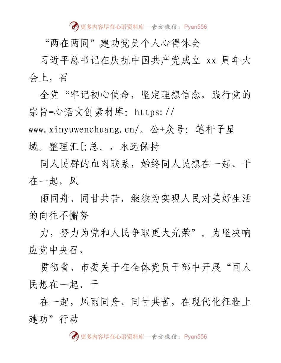[发言] 党员学习交流会 - “两在两同”建功行动中的个人实践与体会.docx_第1页