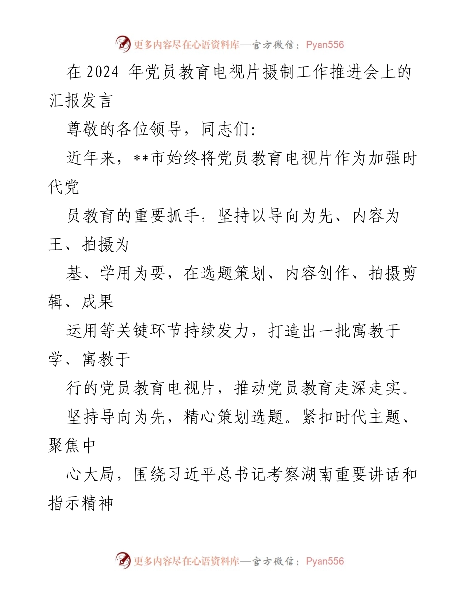 [发言] 党员教育电视片摄制工作推进会 - 2024年党员教育电视片摄制工作汇报.docx_第1页