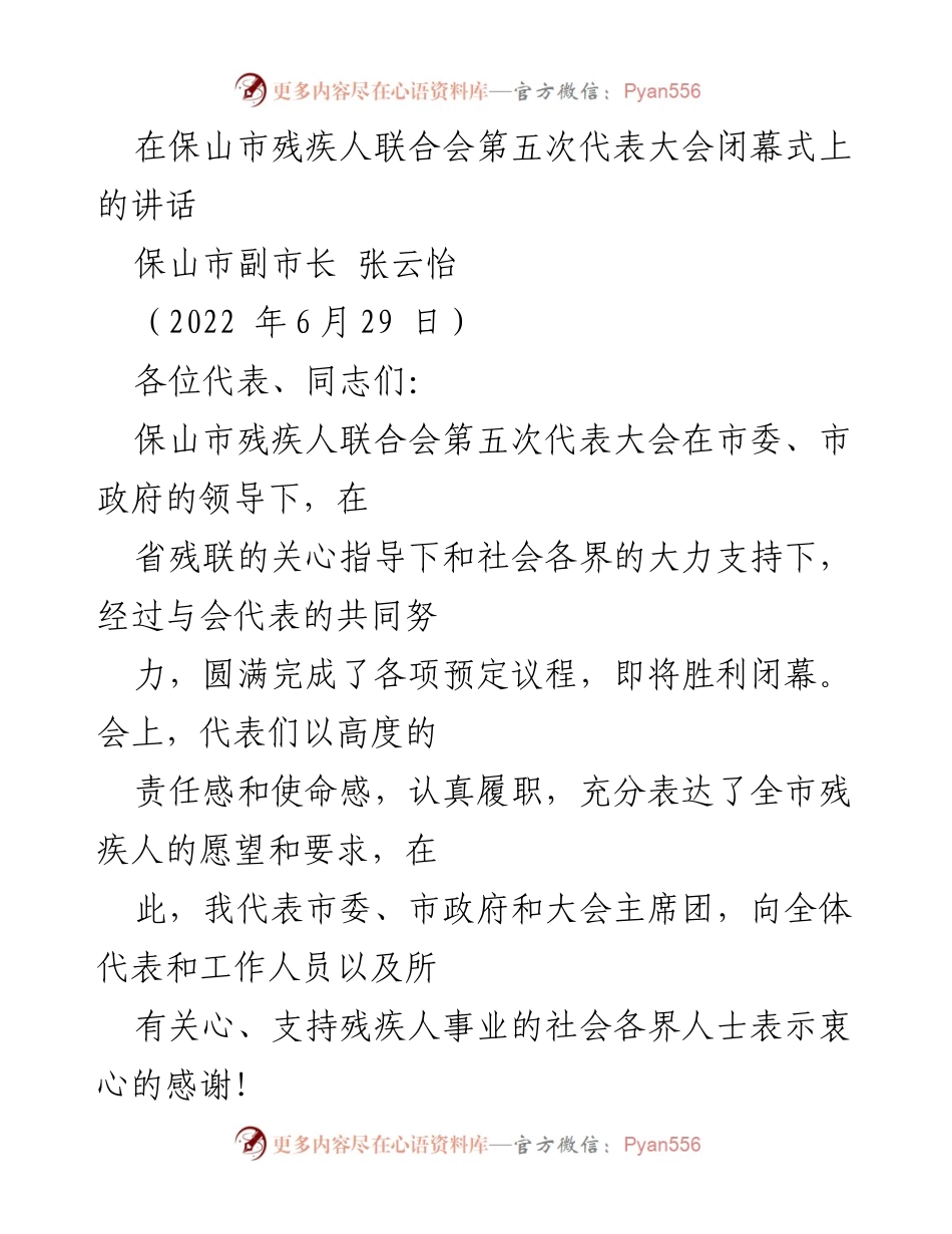 [发言] 保山市残疾人联合会第五次代表大会闭幕式 - 加强残疾人事业高质量发展，推动社会文明进步.docx_第1页