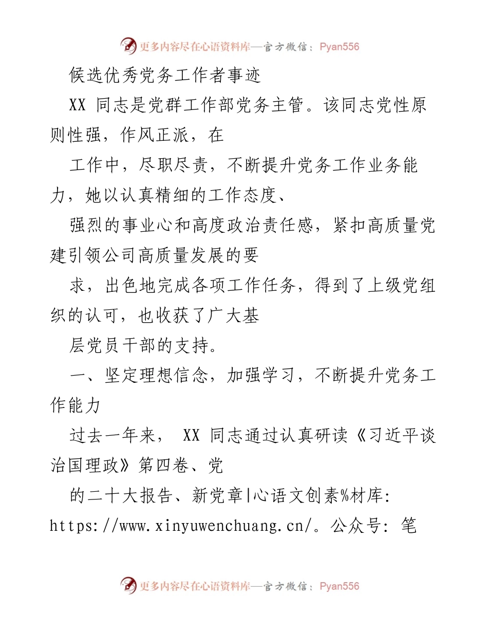 [发言] 党务工作表彰会 - XX同志的优秀党务工作事迹分享.docx_第1页