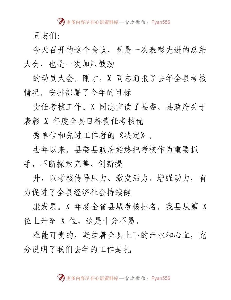 [发言] 会议 - 加压鼓劲，奋勇争先：全县目标责任考核动员大会发言.docx_第1页
