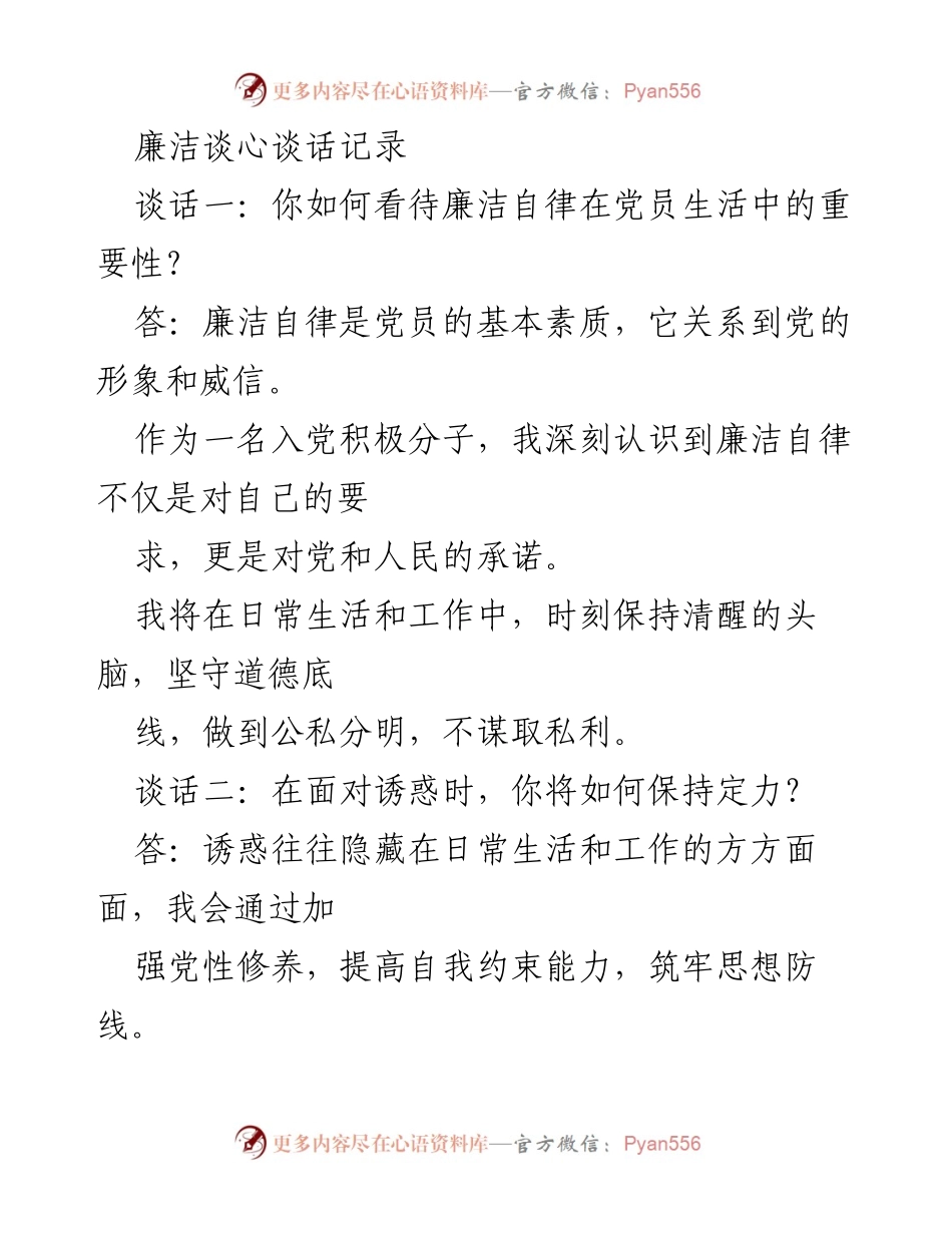 [发言] 党员学习交流会 - 廉洁自律的重要性与实践心得.docx_第1页