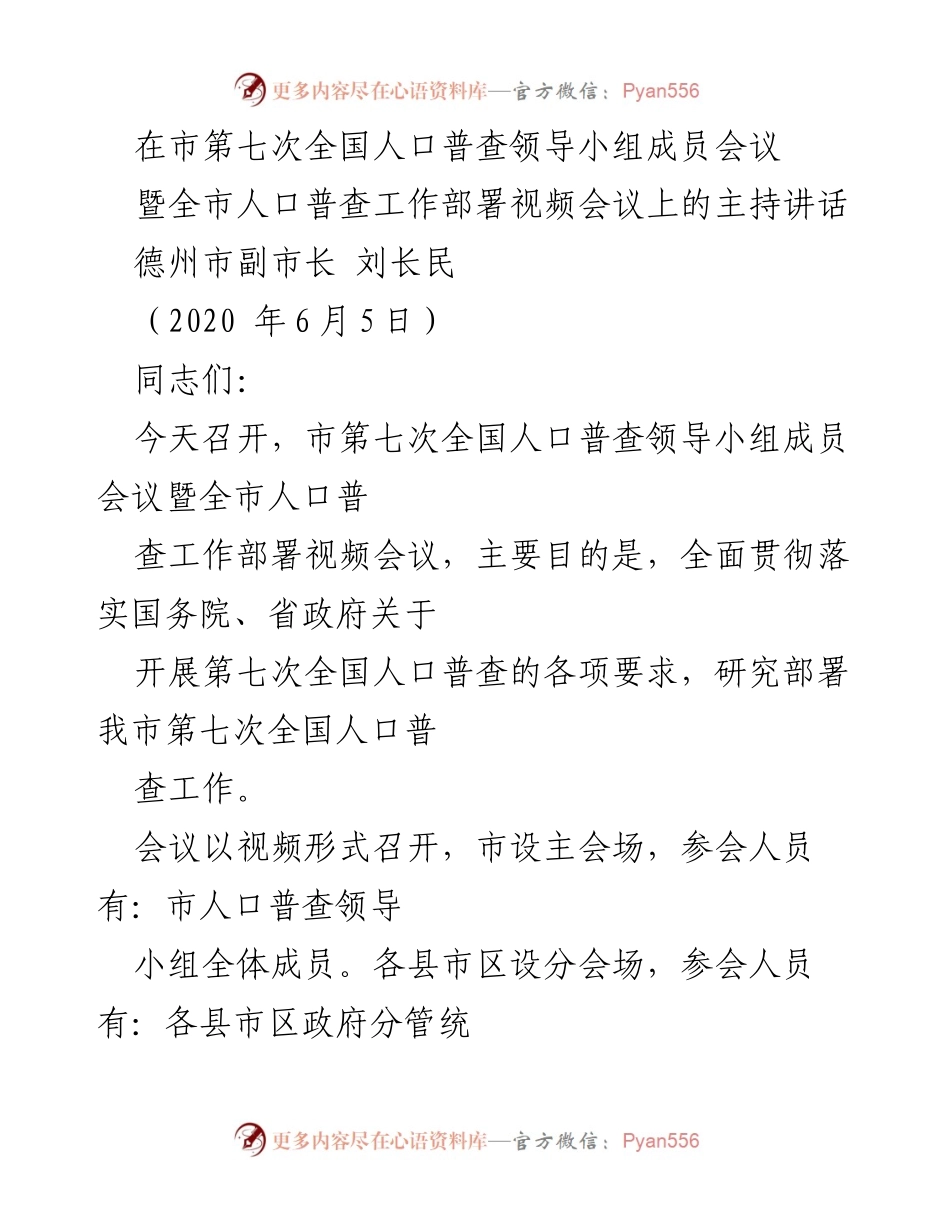 [发言] 会议 - 加强责任感，落实第七次全国人口普查工作部署.docx_第1页