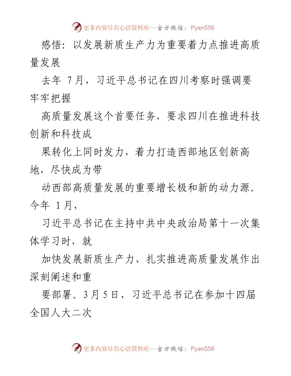 [发言] 会议 - 推动高质量发展的新质生产力理论解读.docx_第1页