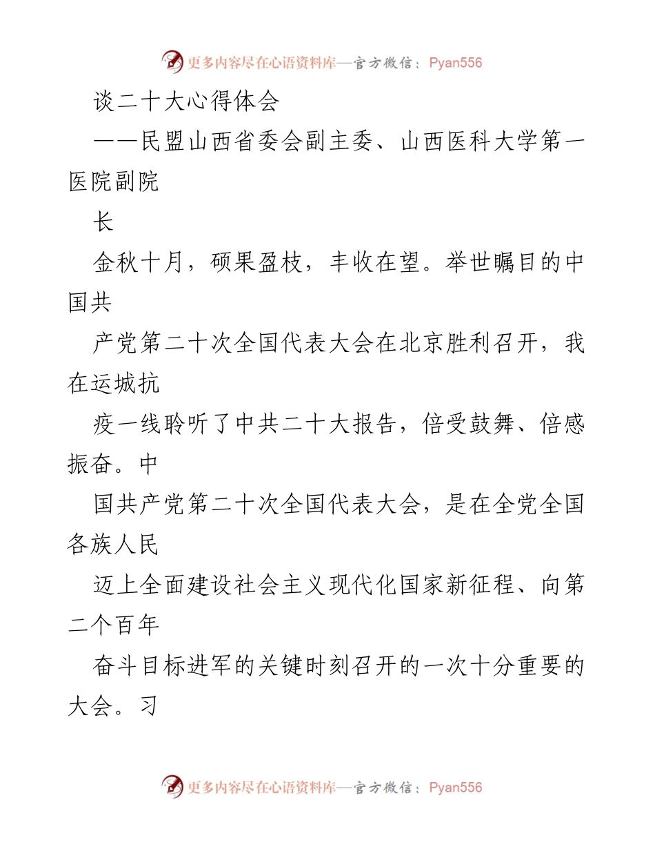 [发言] 会议 - 深入学习贯彻中共二十大精神的体会与使命担当.docx_第1页
