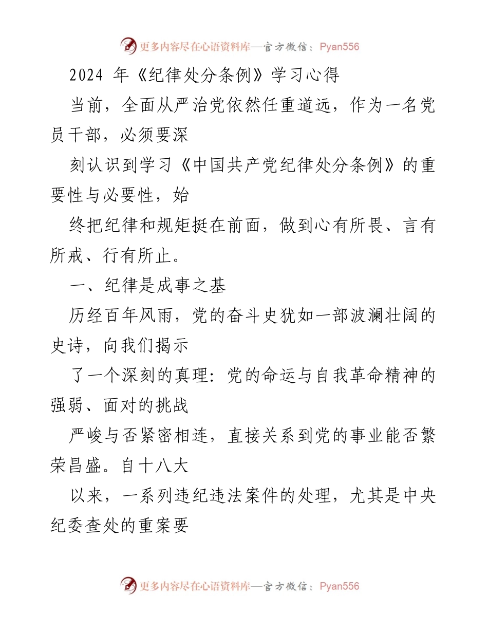 [发言] 党内学习会议 - 2024年《纪律处分条例》的学习与反思.docx_第1页