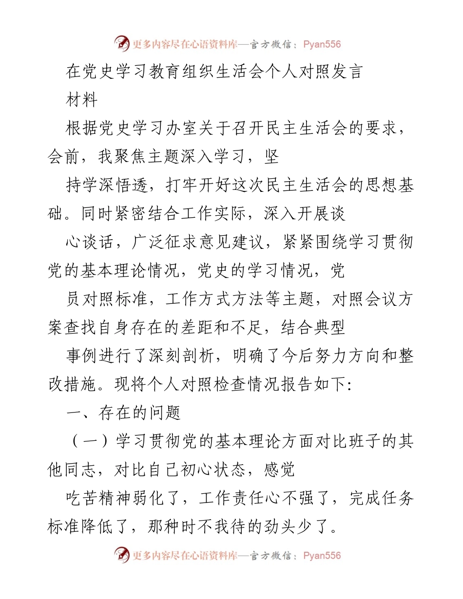 [发言] 党史学习教育组织生活会 - 个人对照发言总结.docx_第1页