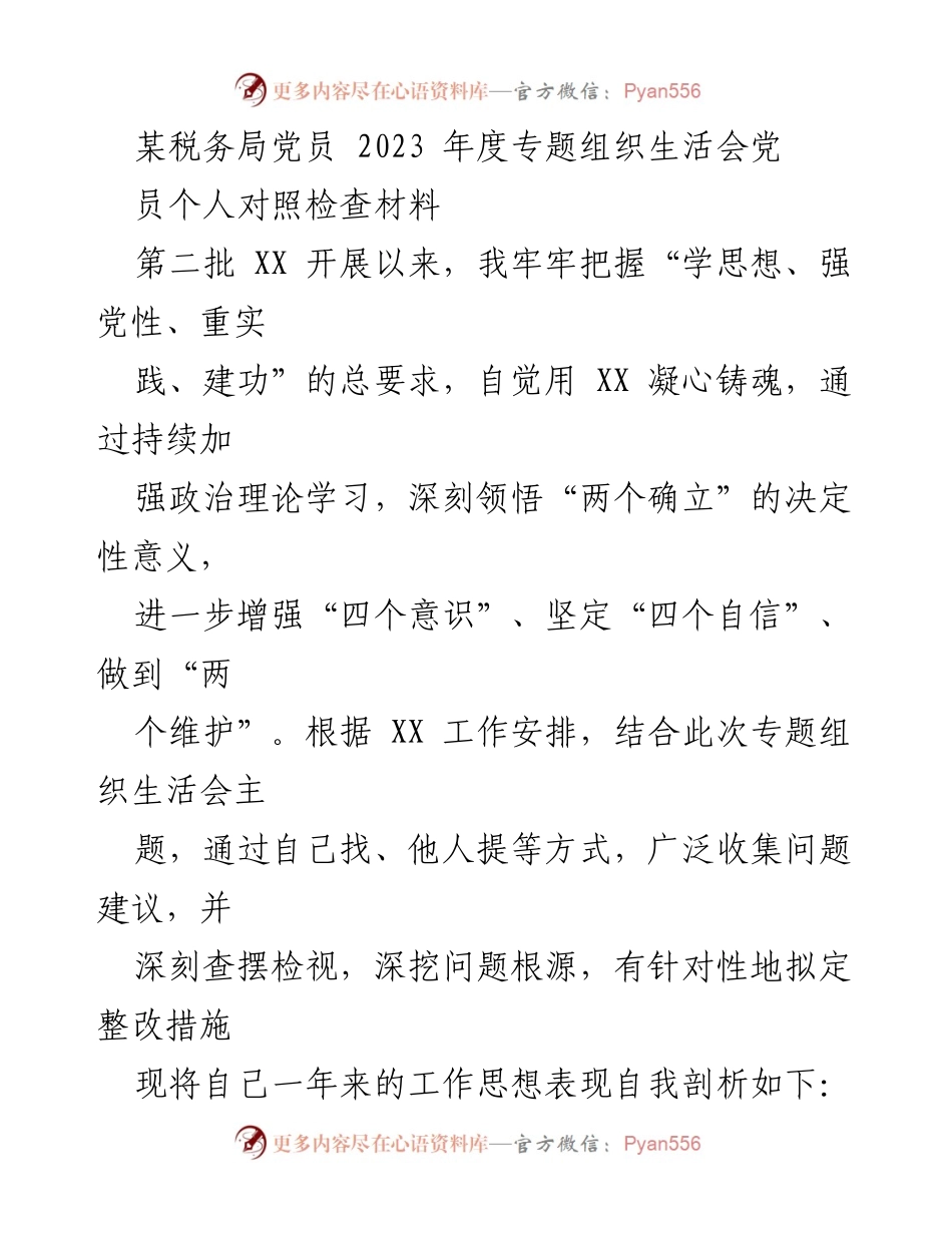 [发言] 党员年度专题组织生活会 - 2023年度党员个人对照检查与自我剖析报告.docx_第1页