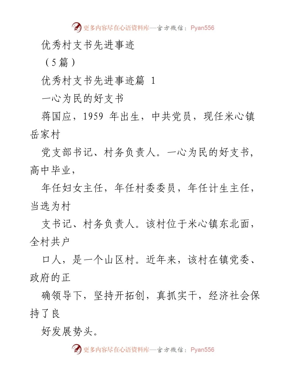 [发言] 先进事迹表彰会 - 村支书蒋国应：一心为民的模范带头人.docx_第1页