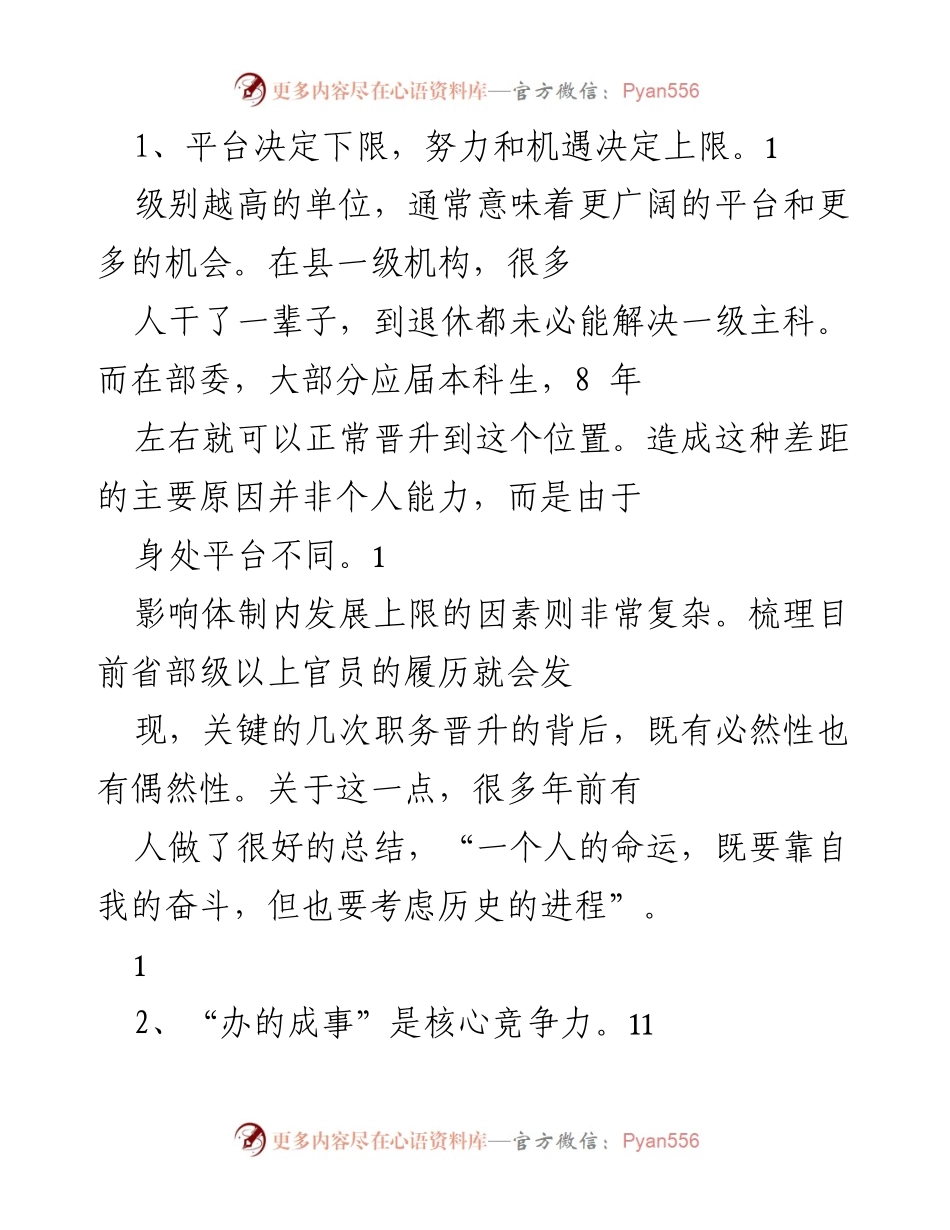 [发言] 体制内工作经验分享 - 提升体制内工作能力的关键要素.docx_第1页