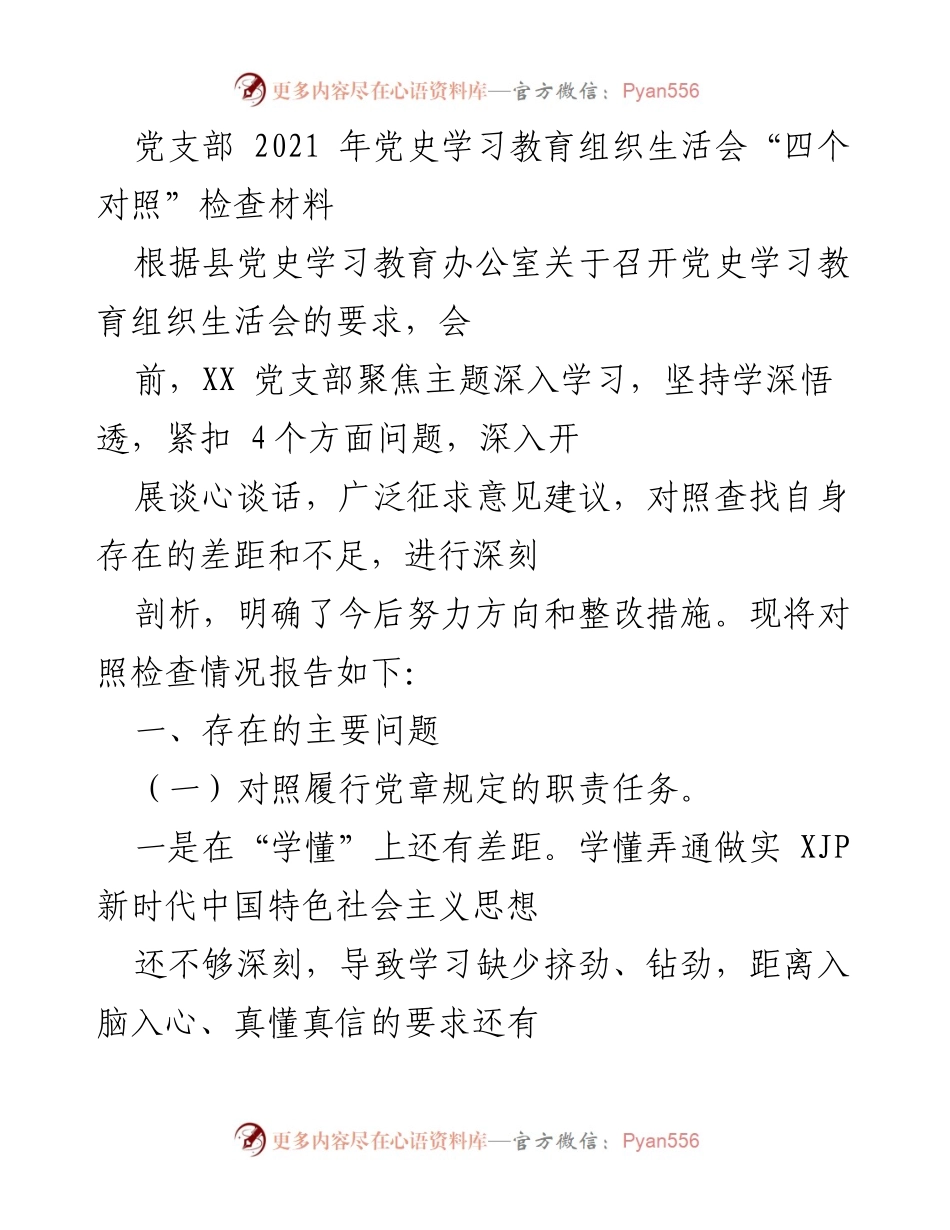 [发言] 党史学习教育组织生活会 - 2021年党支部党史学习教育对照检查报告_1.docx_第1页
