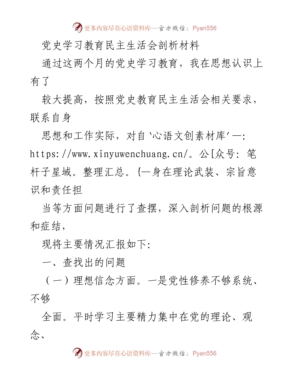 [发言] 党史学习教育民主生活会 - 深入剖析自身问题与改进措施.docx_第1页