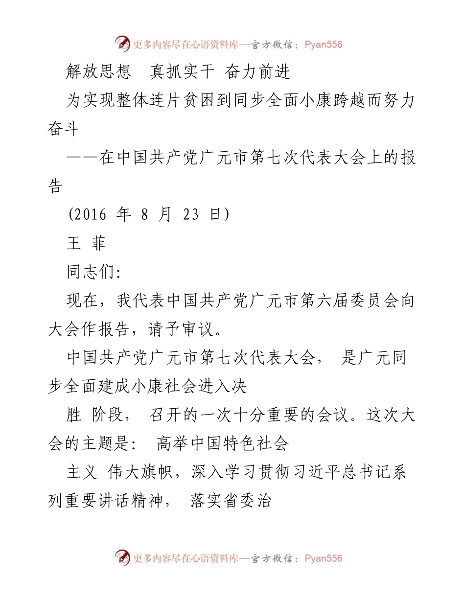 [发言] 党代会 - 解放思想，真抓实干，奋力推进全面小康社会建设.docx_第1页