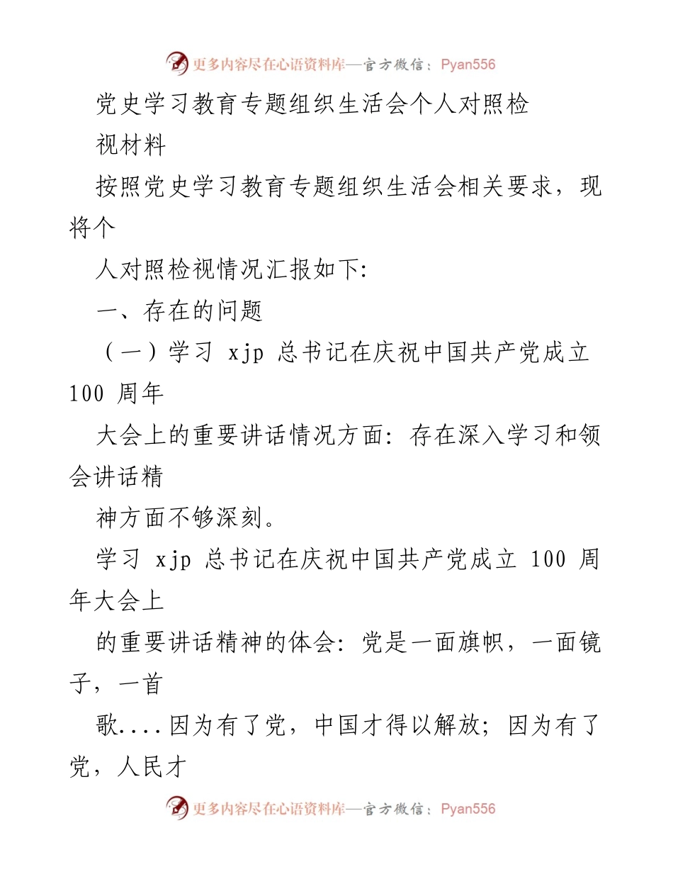[发言] 党史学习教育专题组织生活会 - 个人对照检视材料汇报_1.docx_第1页
