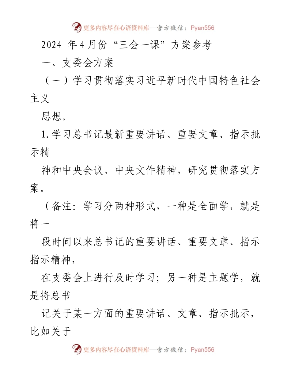 [发言] 党员大会 - 2024年4月份“三会一课”学习与活动方案.docx_第1页