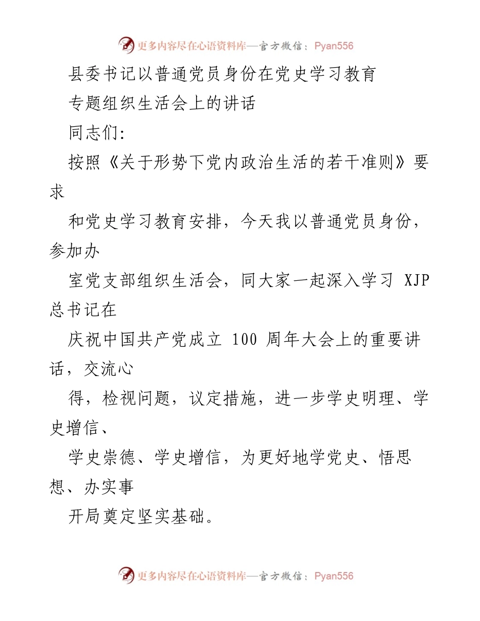 [发言] 党史学习教育专题组织生活会 - 县委书记在党史学习教育专题组织生活会上的讲话.docx_第1页