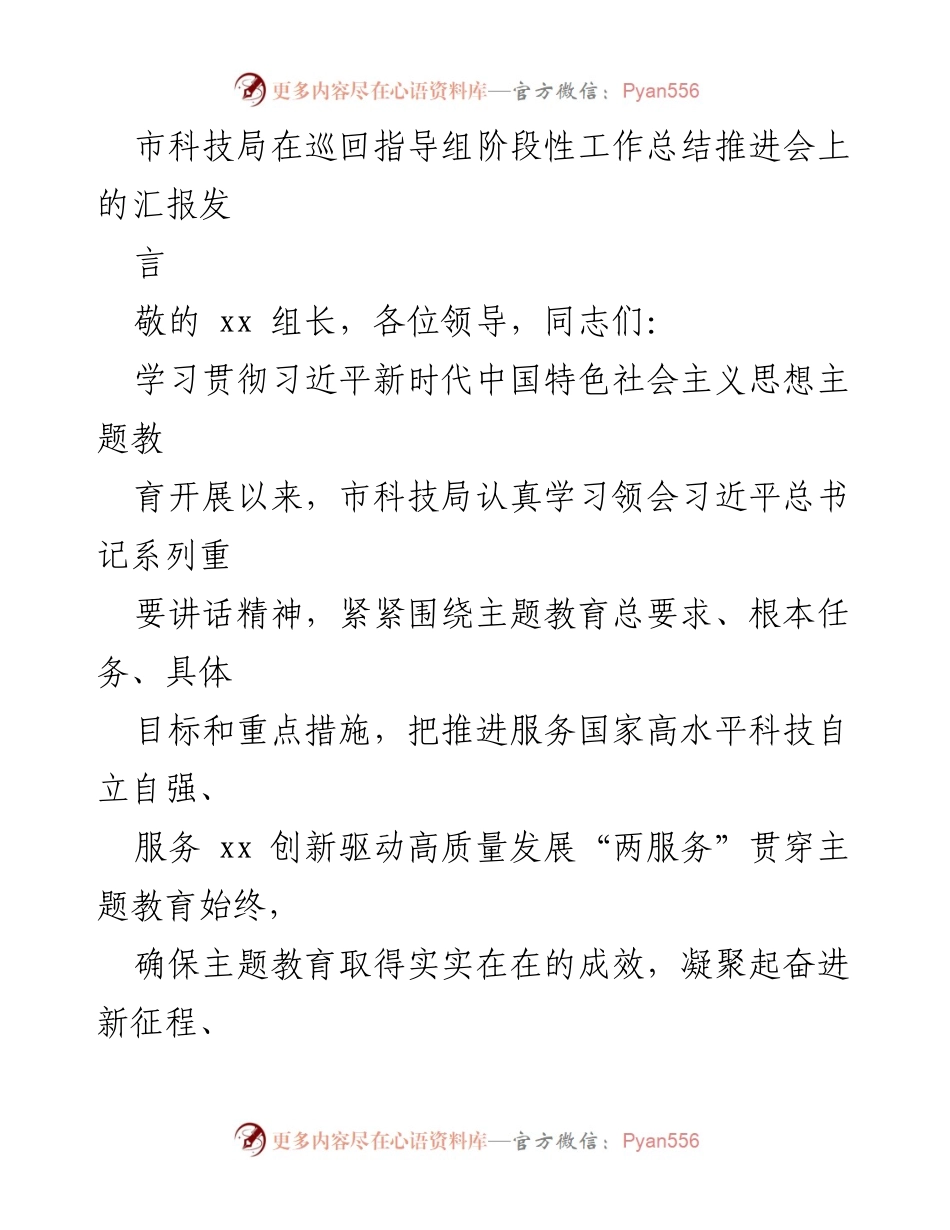 [发言] 会议 - 市科技局主题教育工作总结与推进汇报.docx_第1页