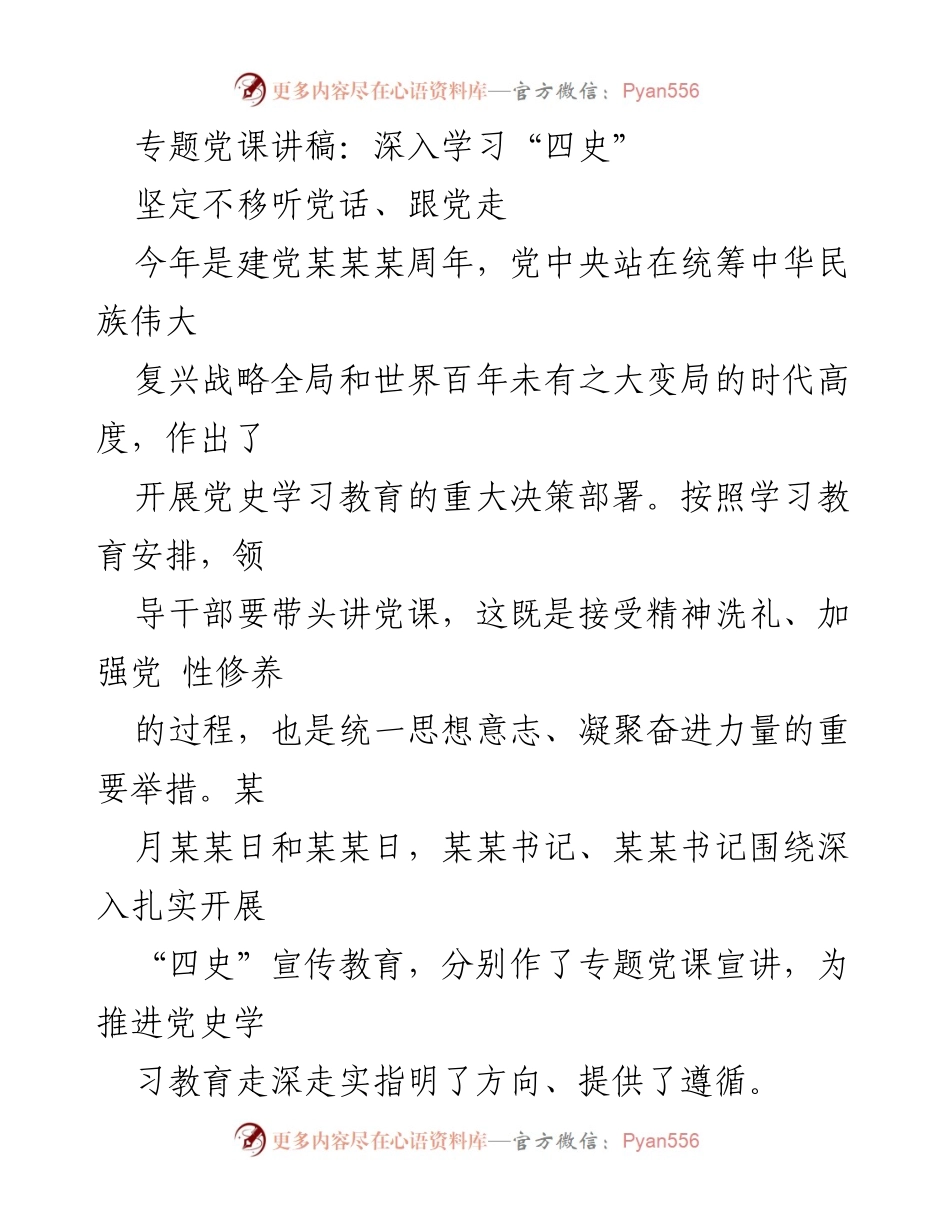 [发言] 党史学习教育会议 - 深入学习“四史”，坚定不移听党话、跟党走.docx_第1页