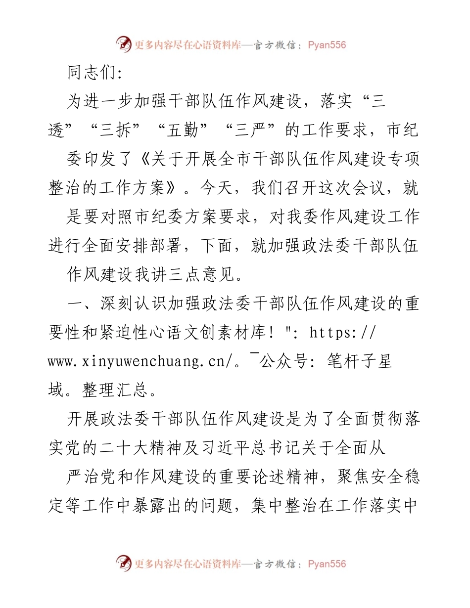 [发言] 会议 - 加强政法委干部队伍作风建设的重要性与措施.docx_第1页