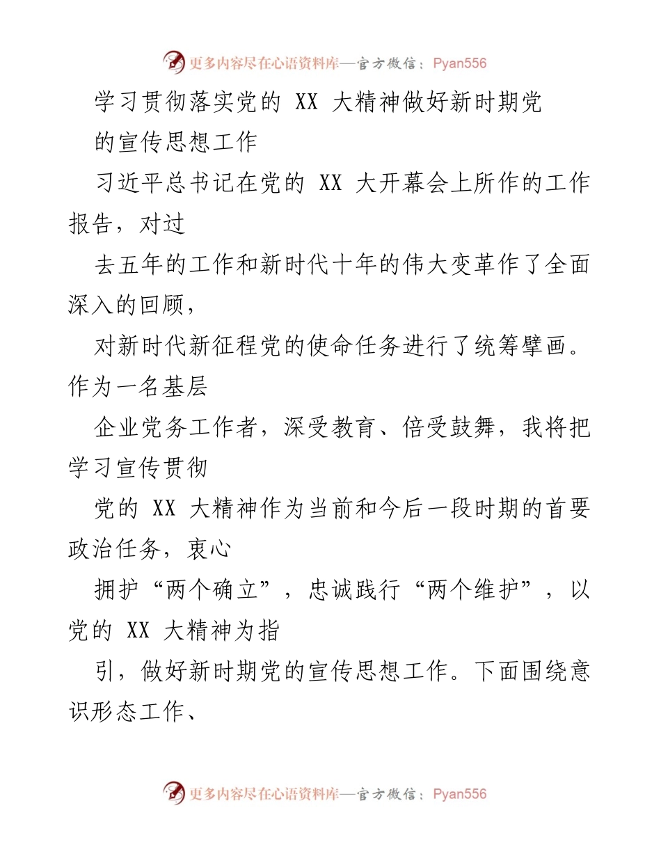 [发言] 党务工作会议 - 学习贯彻党的 XX 大精神，推动新时代宣传思想工作.docx_第1页