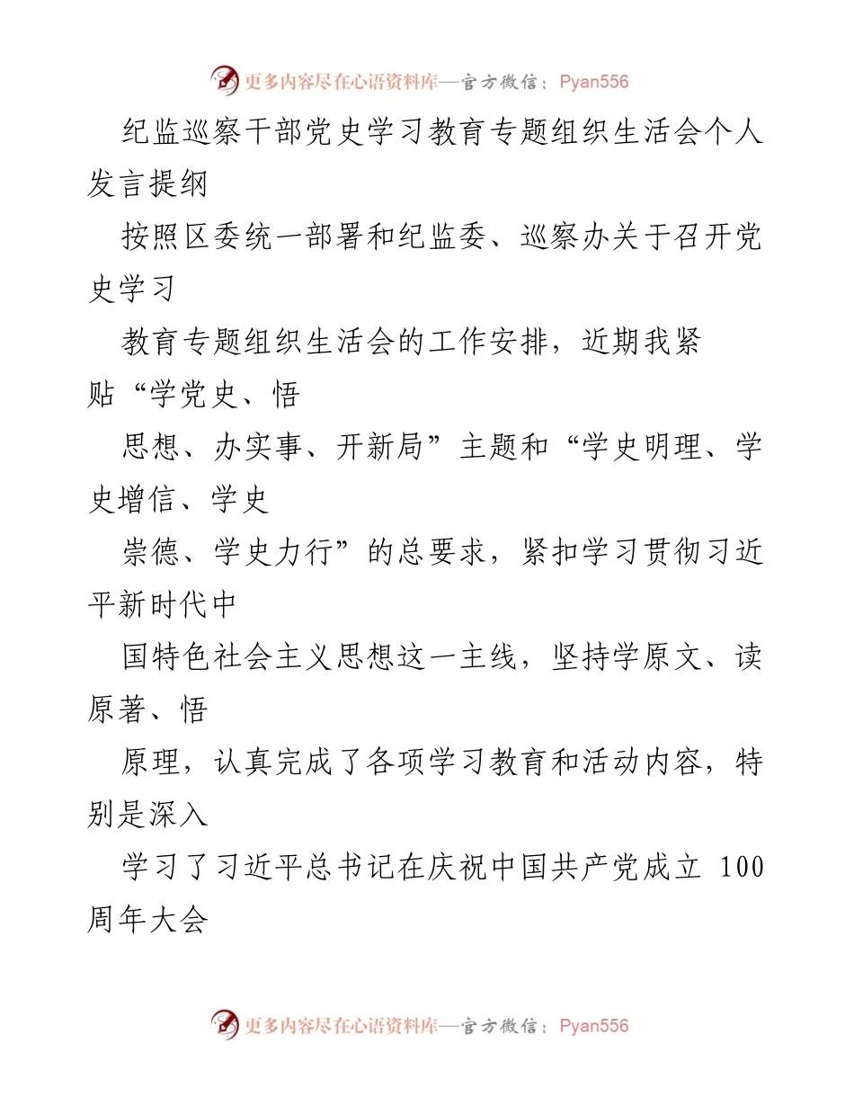 [发言] 党史学习教育专题组织生活会 - 牢记初心使命，坚定政治信仰.docx_第1页