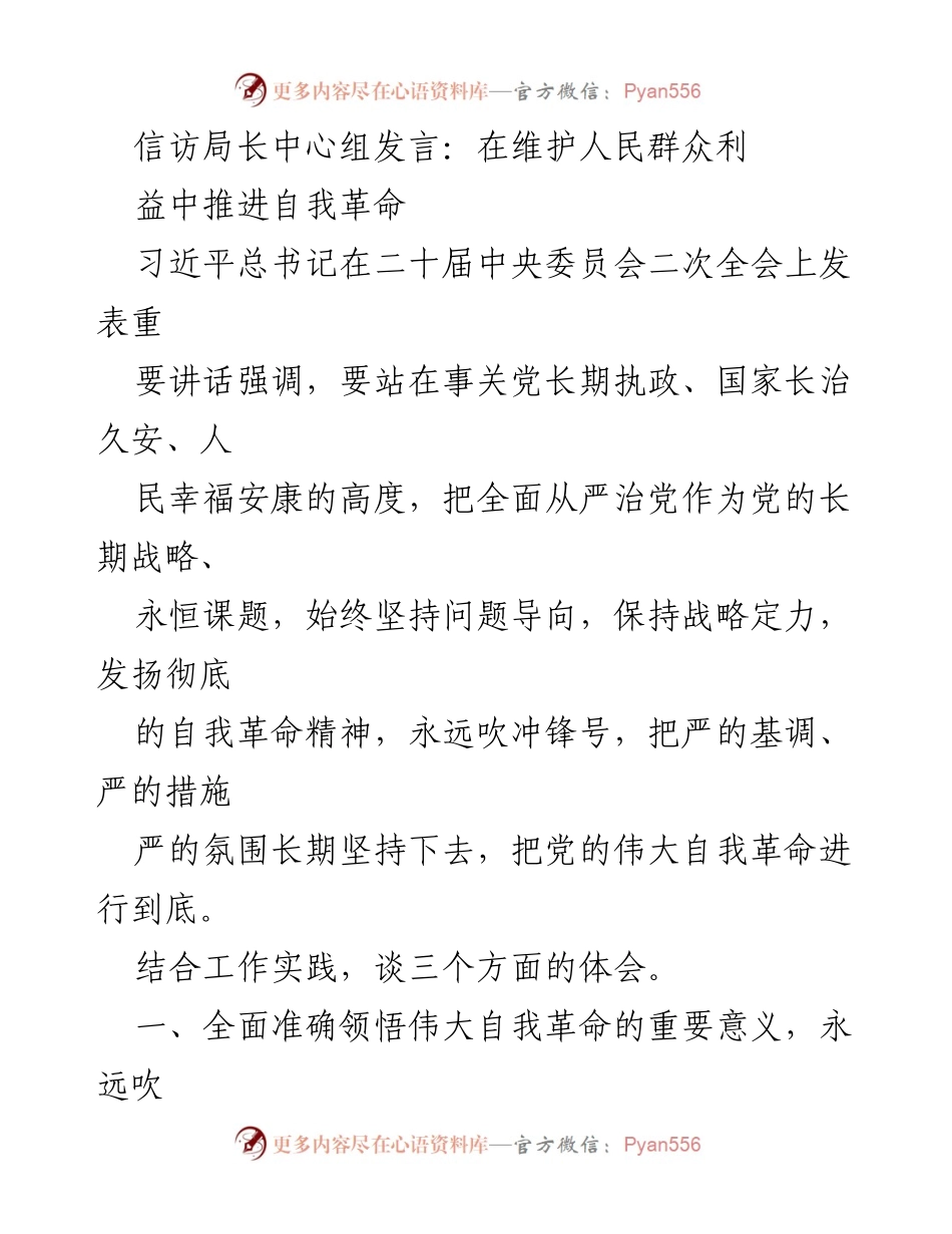 [发言] 信访局长中心组 - 在自我革命中维护人民利益的思考.docx_第1页