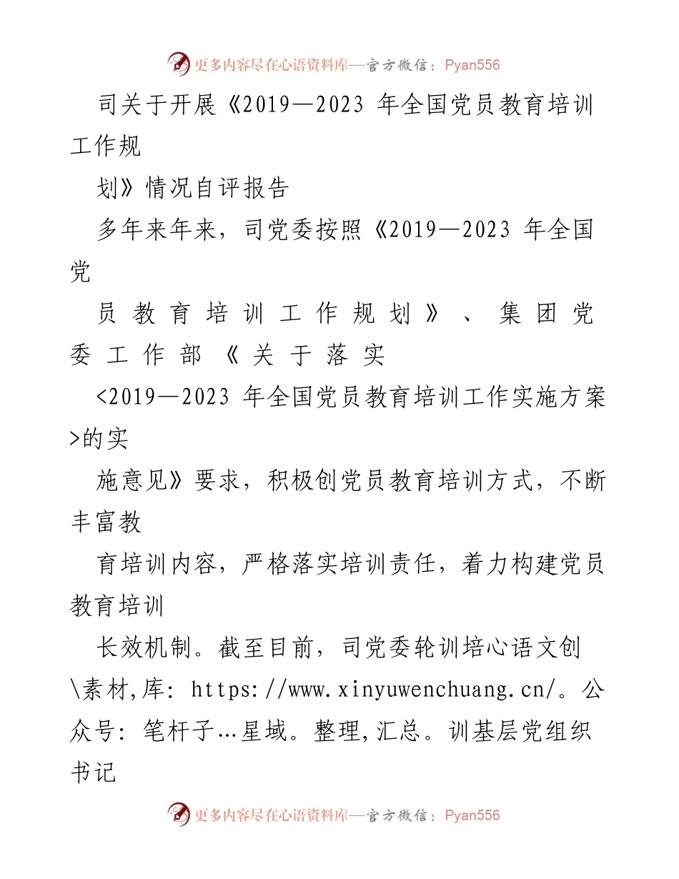 [发言] 党员教育培训工作总结 - 党员教育培训工作自评报告（2019-2023）.docx_第1页