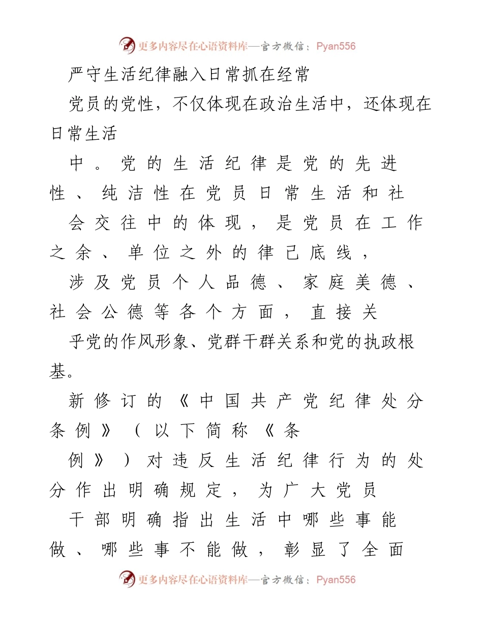 [发言] 党内教育会议 - 严守生活纪律，彰显党员先进性与纯洁性.docx_第1页
