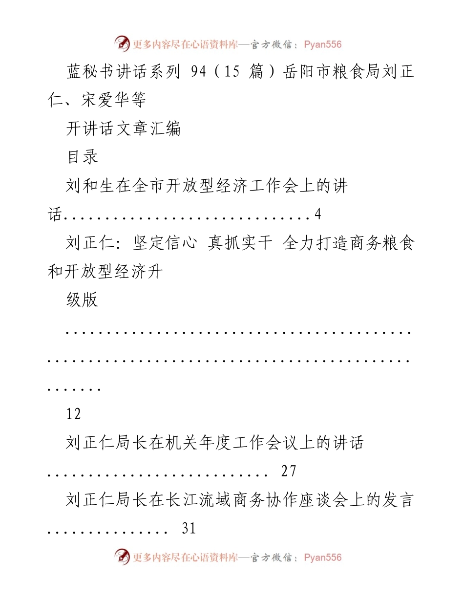 [发言] 会议 - 岳阳市粮食局领导讲话汇编_1.docx_第1页