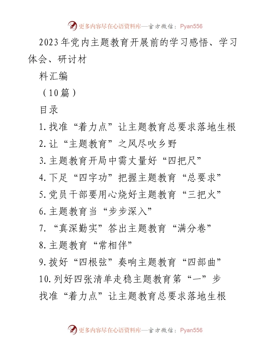[发言] 党内主题教育学习会 - 主题教育的学习与实践体会.docx_第1页
