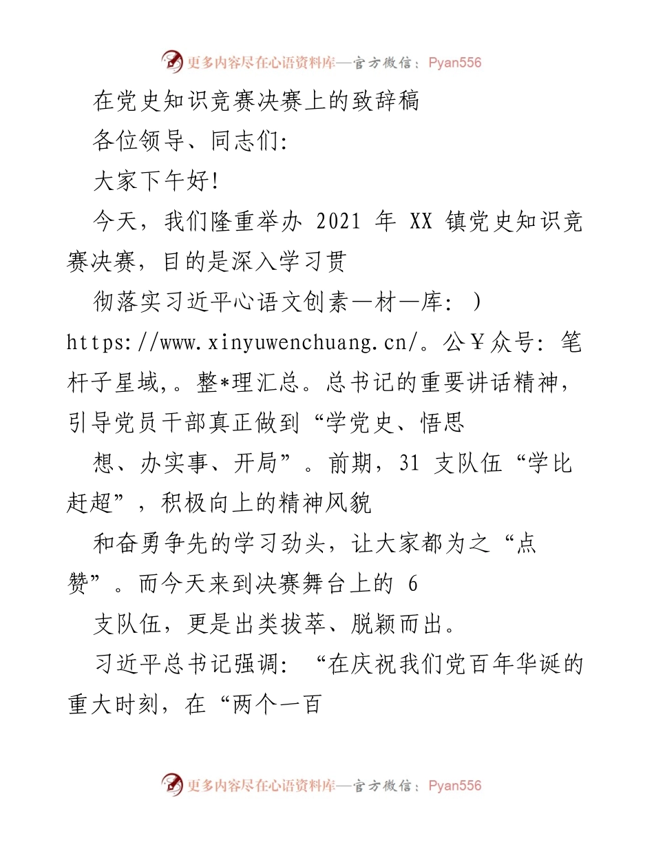 [发言] 党史知识竞赛决赛 - 深入学习党史，增强党员意识.docx_第1页