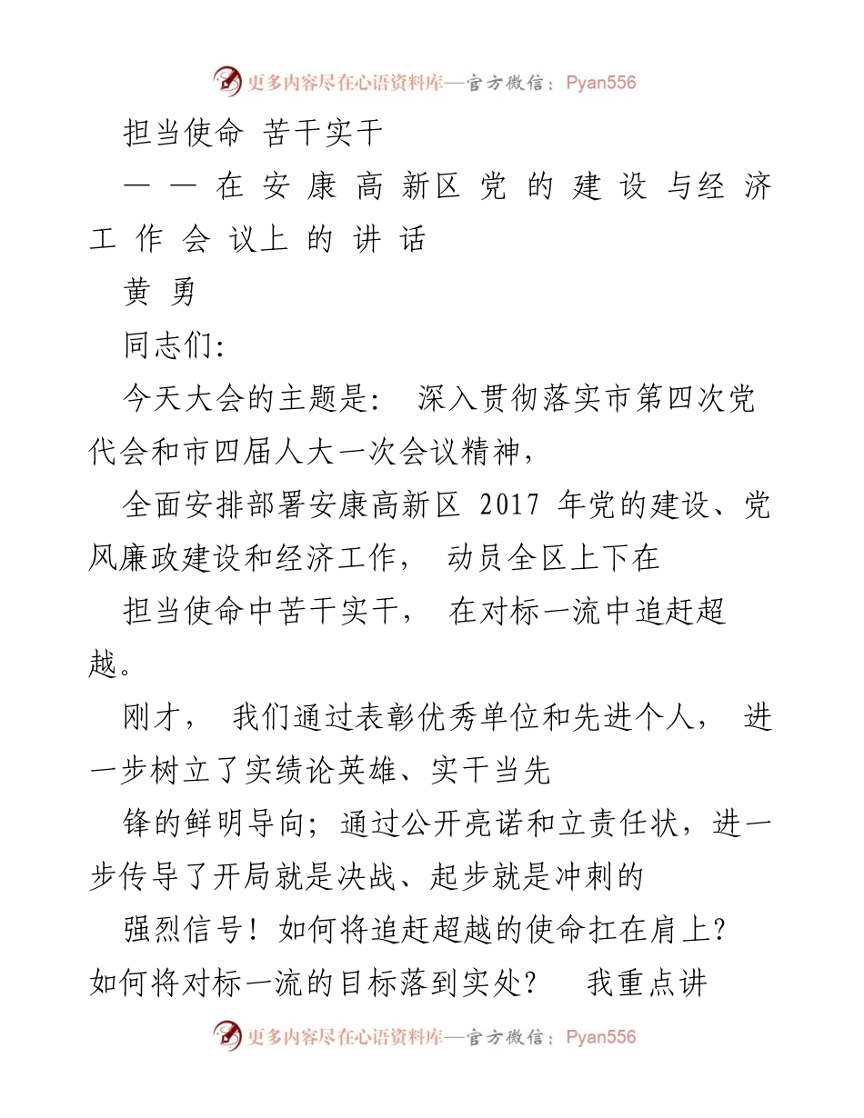 [发言] 会议 - 深入贯彻落实市第四次党代会精神，担当使命，苦干实干.docx_第1页