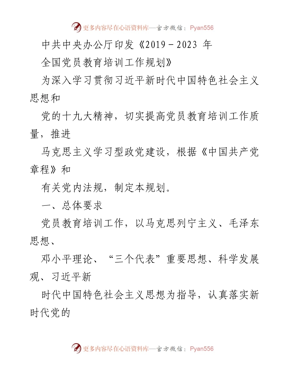 [发言] 党员教育培训工作会议 - 《2019－2023年全国党员教育培训工作规划解读》.docx_第1页