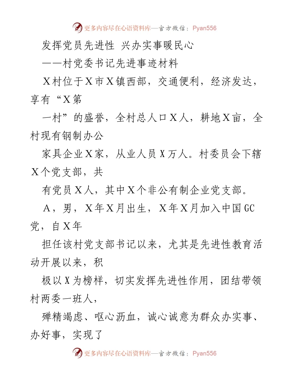 [发言] 党员先进性教育活动 - 发挥党员先进性，兴办实事暖民心.docx_第1页
