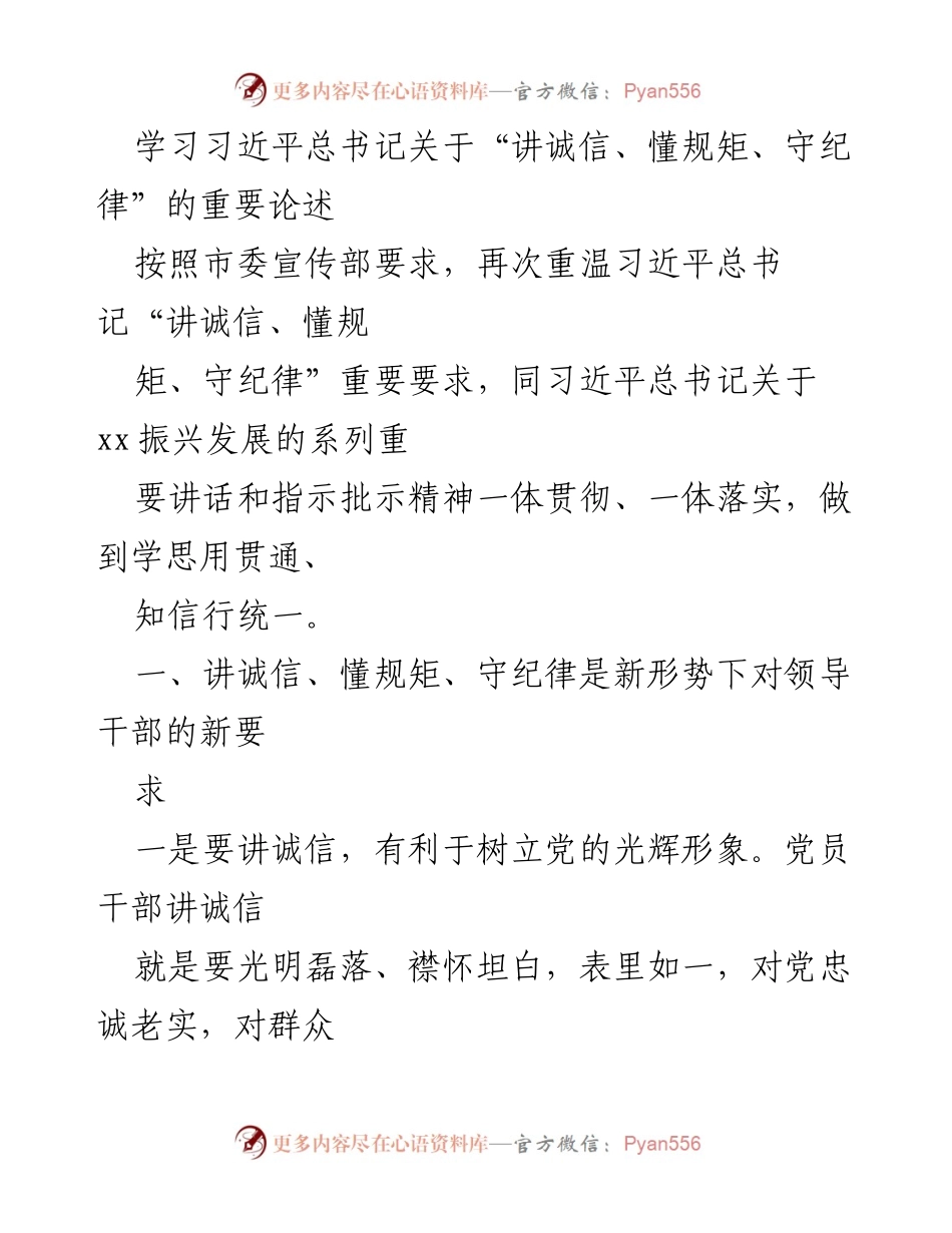 [发言] 党内学习会 - 深入学习习近平总书记关于“讲诚信、懂规矩、守纪律”的重要论述.docx_第1页