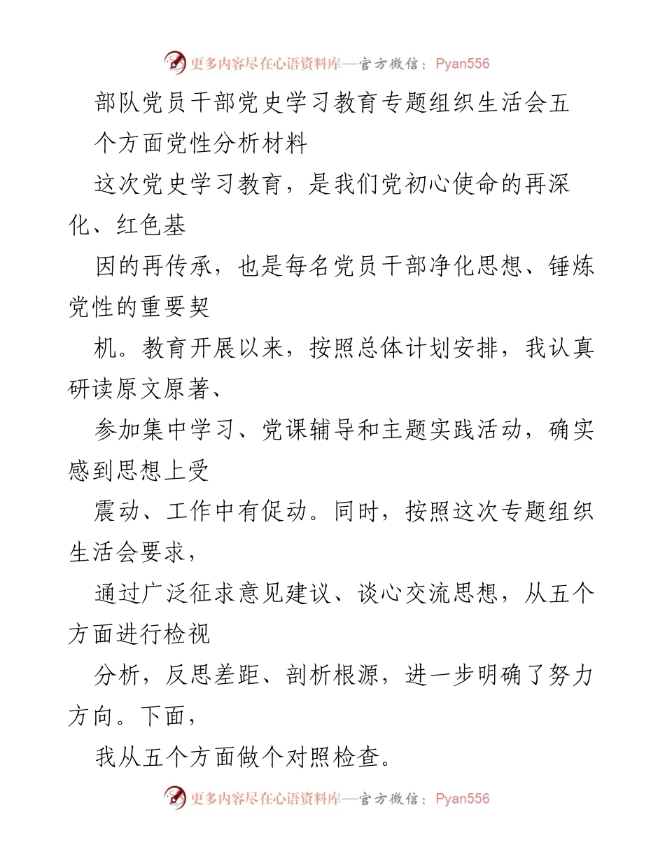 [发言] 党史学习教育专题组织生活会 - 党员干部党性分析与自我反思报告.docx_第1页