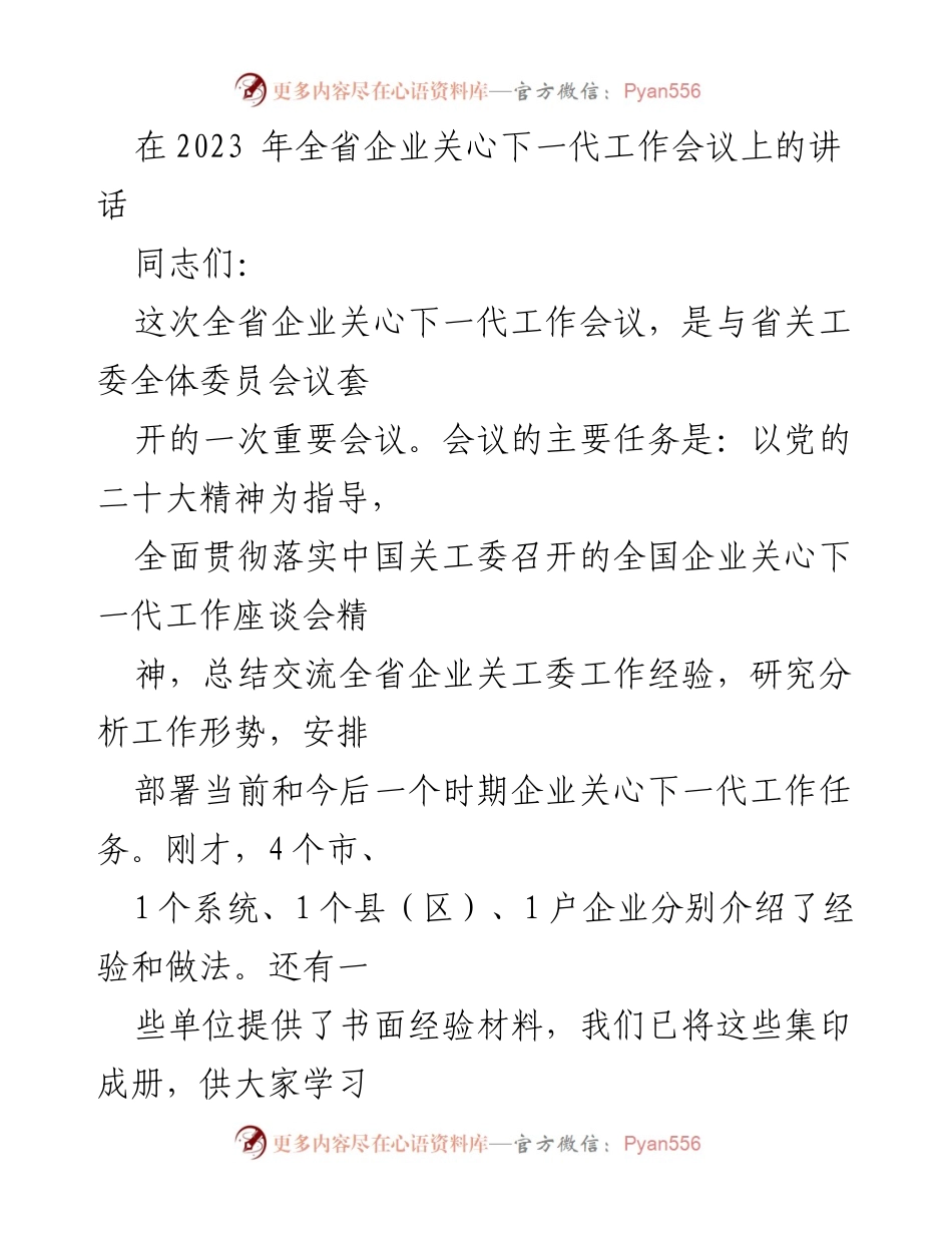 [发言] 会议 - 全省企业关心下一代工作会议讲话.docx_第1页