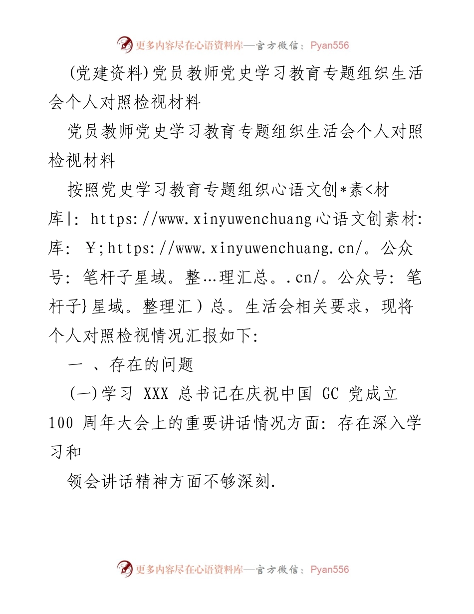 [发言] 党员教师党史学习教育专题组织生活会 - 个人对照检视材料汇报.docx_第1页