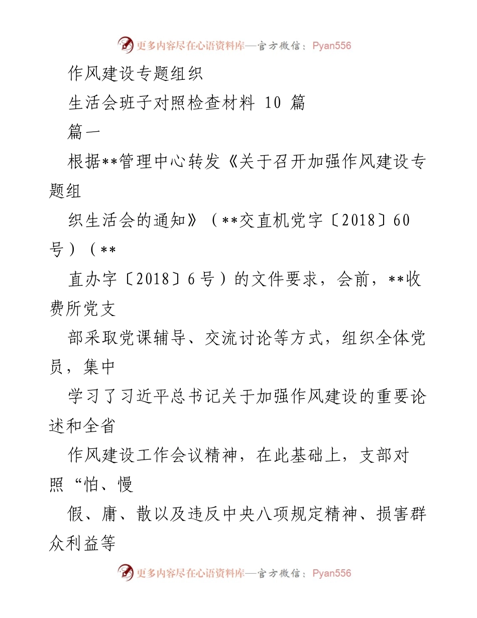 [发言] 作风建设专题组织生活会 - 加强作风建设的自我对照与整改措施.docx_第1页