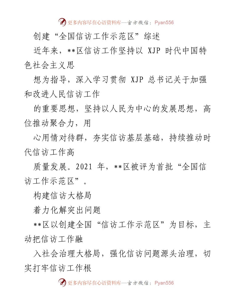 [发言] 信访工作会议 - “全国信访工作示范区”创建经验分享.docx_第1页