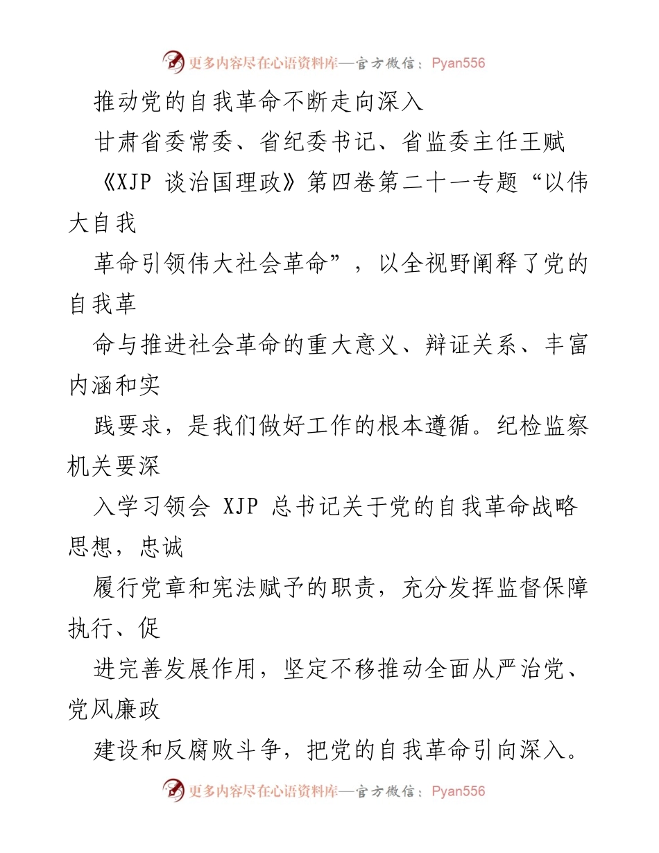 [发言] 党内会议 - 推动党的自我革命与社会革命的深度融合.docx_第1页