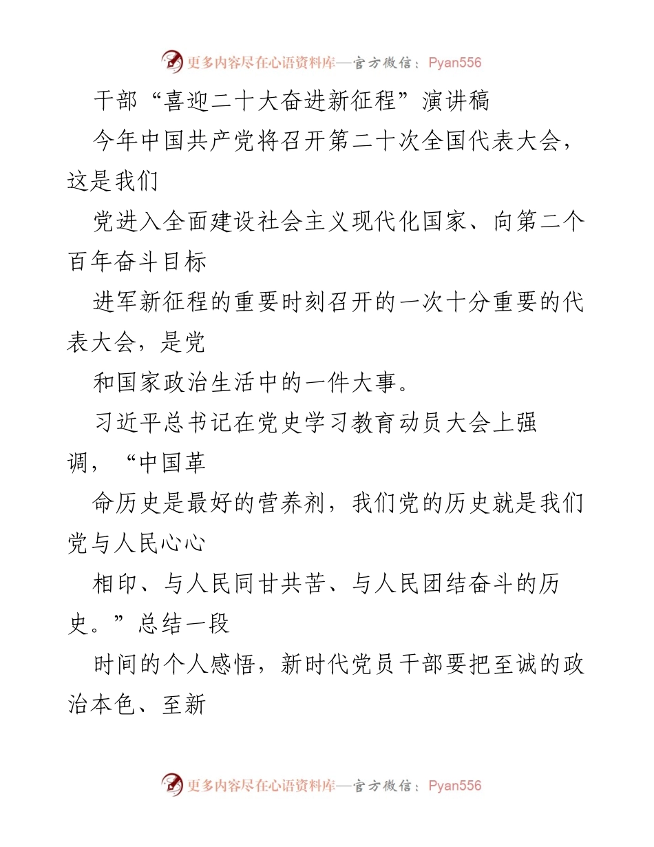 [发言] 党代会前夕 - 干部喜迎二十大，奋进新征程的信念与使命.docx_第1页