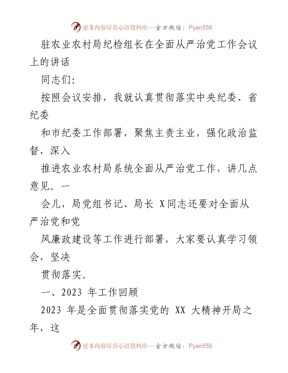 [发言] 会议 - 加强政治监督，推动农业农村系统全面从严治党.docx_第1页