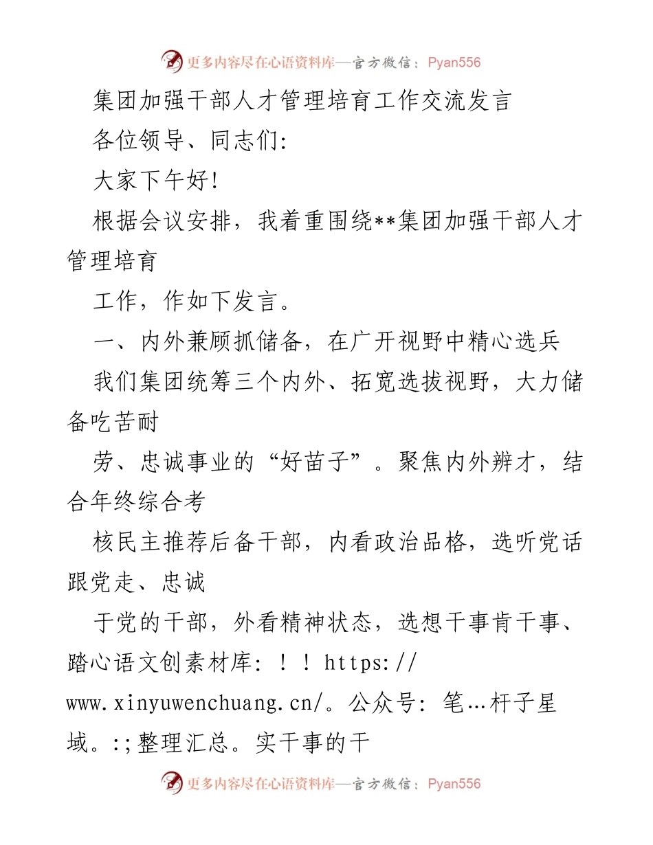 [发言] 会议 - 加强干部人才管理与培育的经验交流.docx_第1页