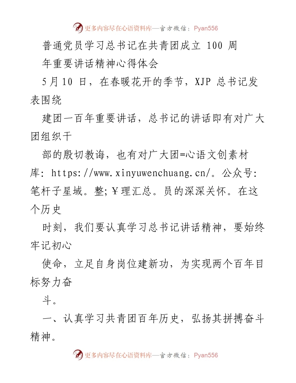 [发言] 党员学习交流会 - 学习总书记讲话精神，弘扬共青团百年奋斗精神.docx_第1页